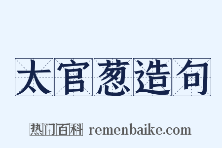 太官葱造句是什么意思的图片